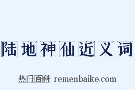 陆地神仙近义词是什么意思的图片